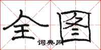 骆恒光全图隶书怎么写