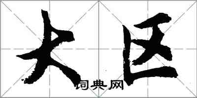 胡问遂大区行书怎么写