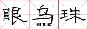 骆恒光眼乌珠隶书怎么写