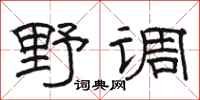 骆恒光野调隶书怎么写