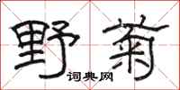 骆恒光野菊隶书怎么写