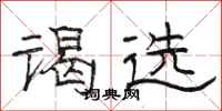 骆恒光谒选隶书怎么写
