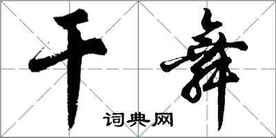 胡问遂干舞行书怎么写
