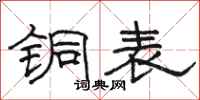 骆恒光铜表隶书怎么写