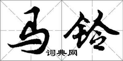 胡问遂马铃行书怎么写