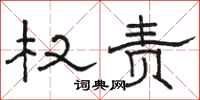 骆恒光权责隶书怎么写