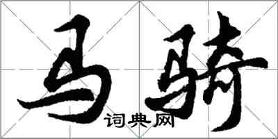 胡问遂马骑行书怎么写