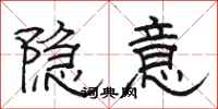 骆恒光隐意隶书怎么写