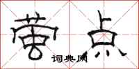 骆恒光萤点隶书怎么写