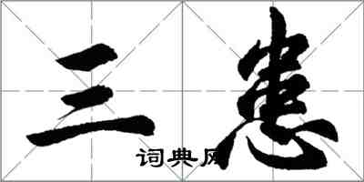 胡问遂三患行书怎么写
