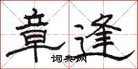 骆恒光章逢隶书怎么写
