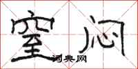 骆恒光窒闷隶书怎么写