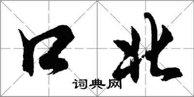 胡问遂口北行书怎么写