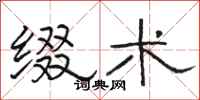 骆恒光缀术隶书怎么写