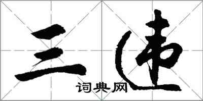 胡问遂三违行书怎么写
