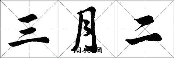 胡问遂三月二行书怎么写