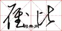 骆恒光雁比草书怎么写