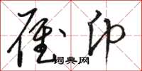 骆恒光雁币草书怎么写