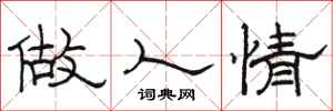 骆恒光做人情隶书怎么写