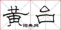 骆恒光黄台隶书怎么写