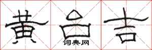 骆恒光黄台吉隶书怎么写