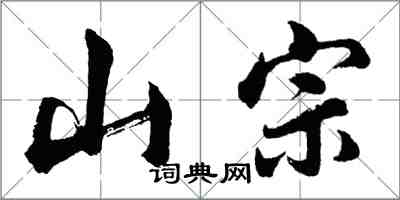 胡问遂山宗行书怎么写