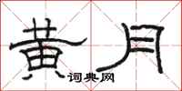 骆恒光黄月隶书怎么写
