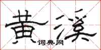 骆恒光黄溪隶书怎么写