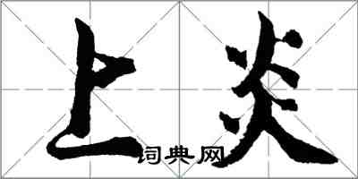 胡问遂上炎行书怎么写