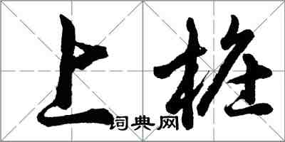 胡问遂上桩行书怎么写