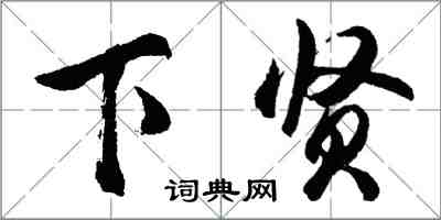 胡问遂下贤行书怎么写