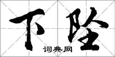 胡问遂下坠行书怎么写