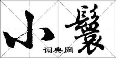 胡问遂小鬟行书怎么写