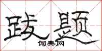 骆恒光跋题隶书怎么写