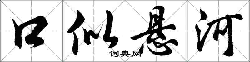 胡问遂口似悬河行书怎么写