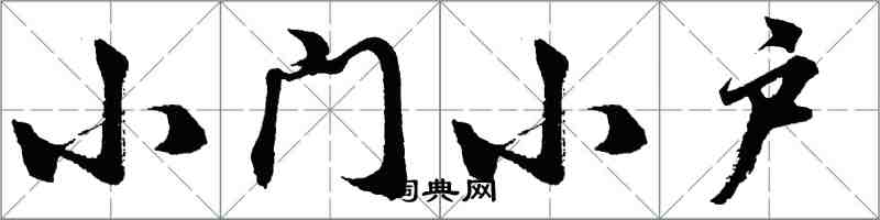 胡问遂小门小户行书怎么写