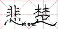 骆恒光悲楚隶书怎么写