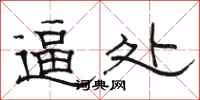 骆恒光逼处隶书怎么写