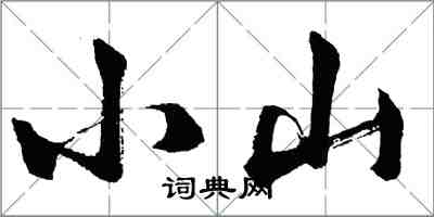 胡问遂小山行书怎么写