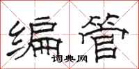 骆恒光编管隶书怎么写
