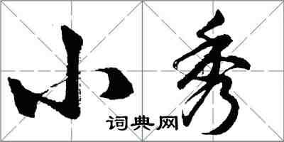 胡问遂小秀行书怎么写