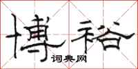 骆恒光博裕隶书怎么写