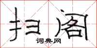 骆恒光扫阁隶书怎么写