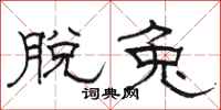 骆恒光脱兔隶书怎么写