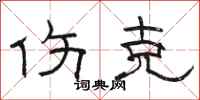 骆恒光伤克隶书怎么写