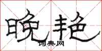 骆恒光晚艳隶书怎么写