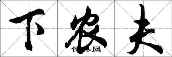 胡问遂下农夫行书怎么写