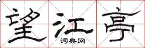 骆恒光望江亭隶书怎么写