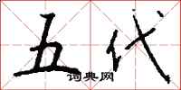 钱沛云五代行书怎么写