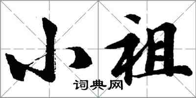 胡问遂小祖行书怎么写